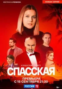 Спасская (2020)